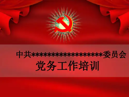 党务工作培训.ppt
