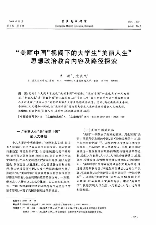 “美丽中国”视阈下的大学生“美丽人生”思想政治教育内容及路径探索