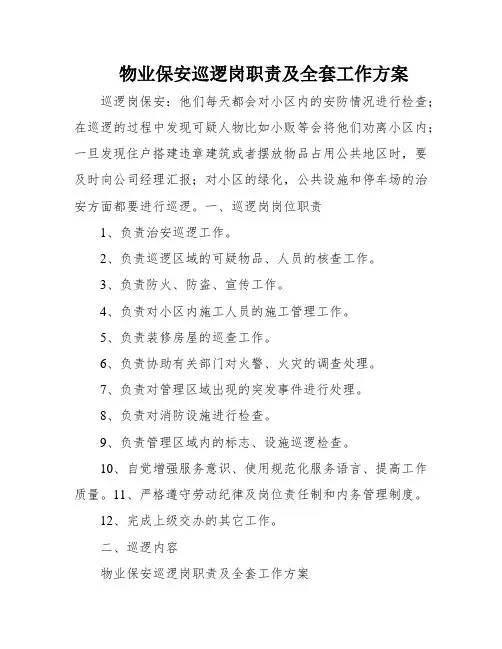 物业保安巡逻岗职责及全套工作方案
