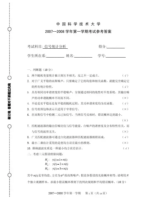 2007试卷及其答案-信号统计分析