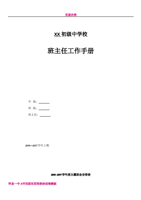 中学2016-2017学年度班主任工作手册