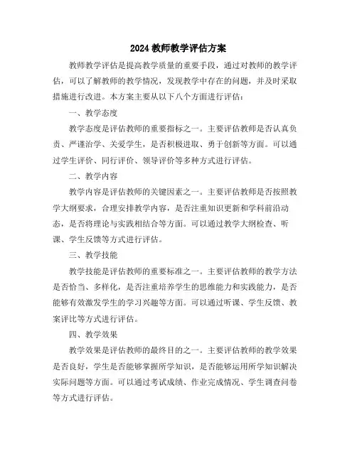 2024教师教学评估方案