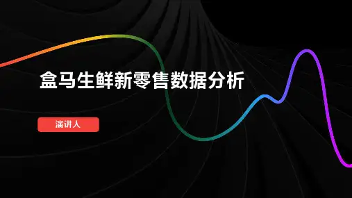 盒马生鲜新零售数据分析