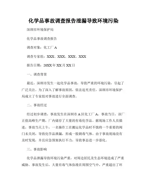 化学品事故调查报告泄漏导致环境污染