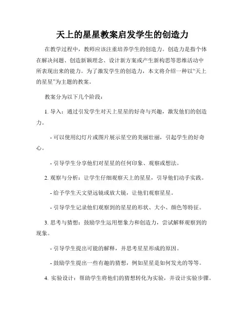 天上的星星教案启发学生的创造力