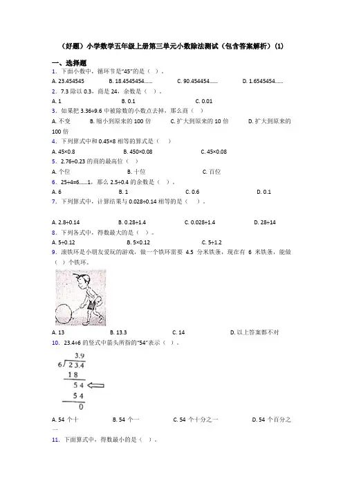 (好题)小学数学五年级上册第三单元小数除法测试(包含答案解析)(1)