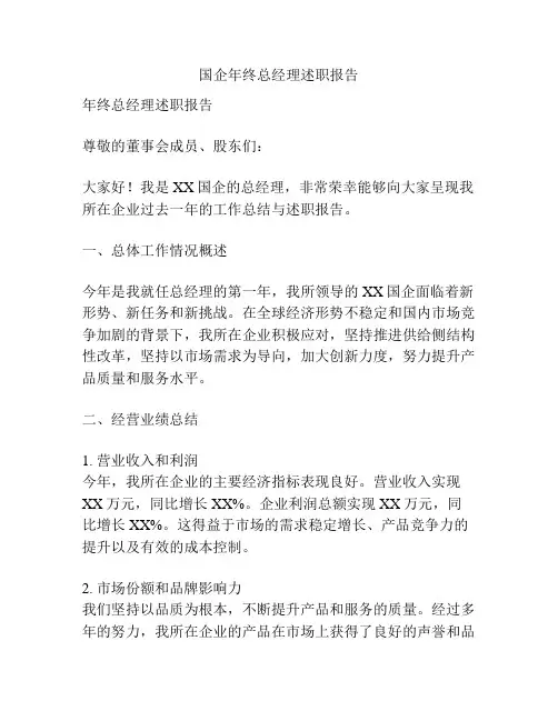 国企年终总经理述职报告
