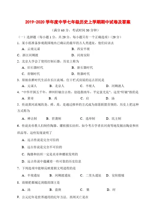 2019-2020学年度中学七年级历史上学期期中试卷及答案