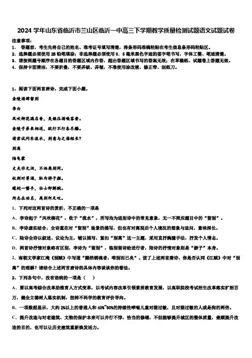 2024学年山东省临沂市兰山区临沂一中高三下学期教学质量检测试题语文试题试卷含解析