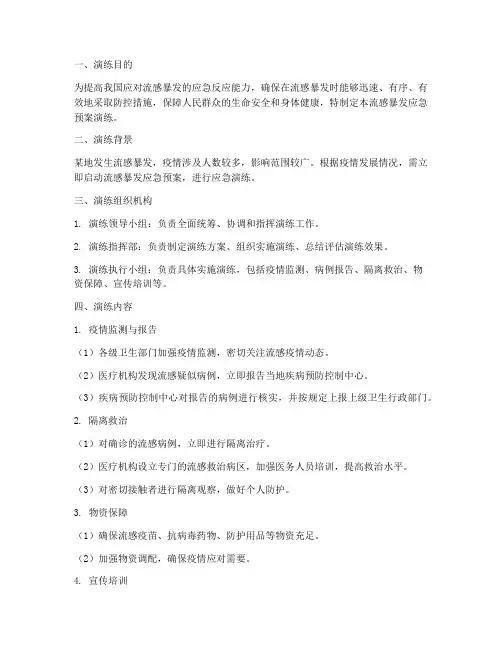 流感暴发应急预案演练