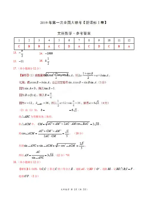 2019年3月2019届高三第一次全国大联考(新课标Ⅰ卷)-文科数学(参考答案)