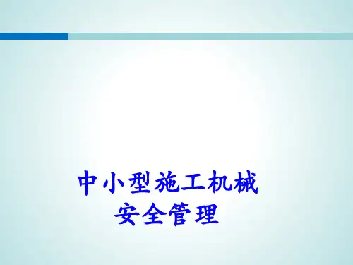 建筑施工-安全培训课件ppt-中小型机械-施工机具安全管理