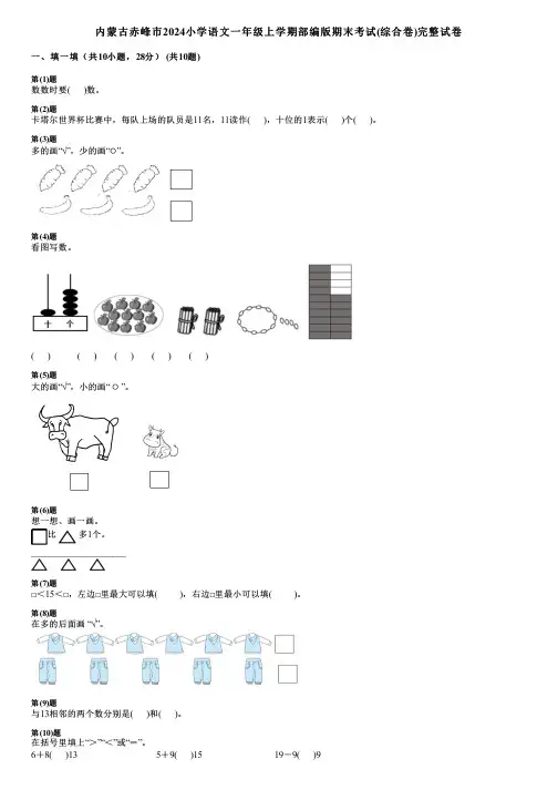 内蒙古赤峰市2024小学数学一年级上学期部编版期末考试(综合卷)完整试卷