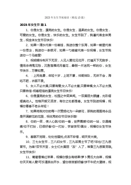 2023年女生节祝福语（精选13篇）