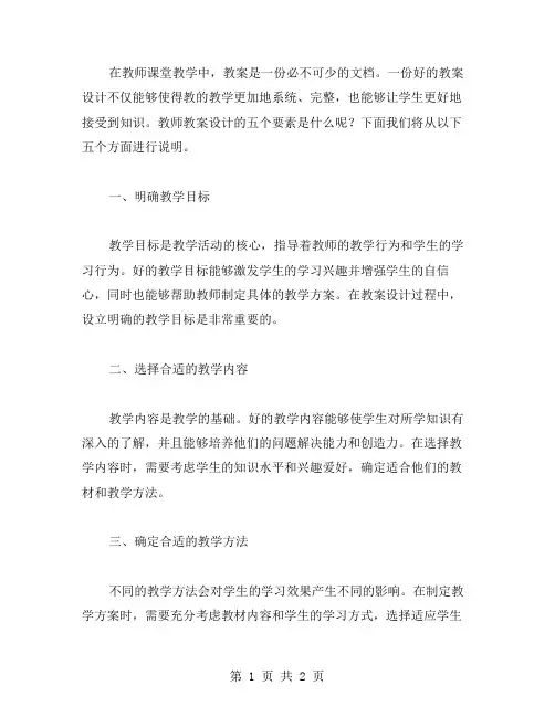 教师教案设计的五个要素是什么？