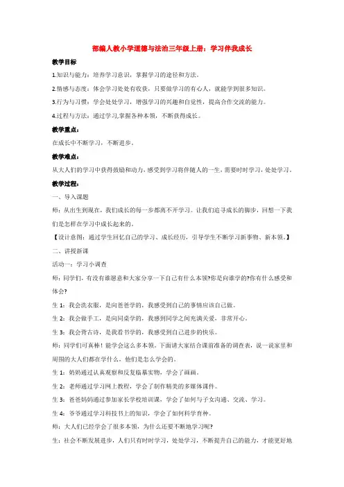部编人教小学道德与法治三年级上册：学习伴我成长