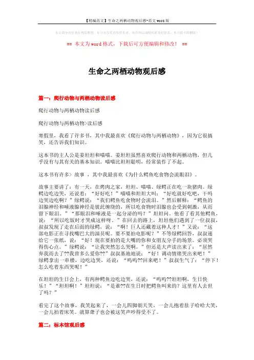 【精编范文】生命之两栖动物观后感-范文word版 (10页)