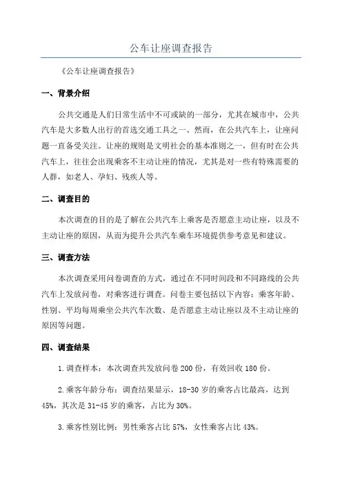 公车让座调查报告