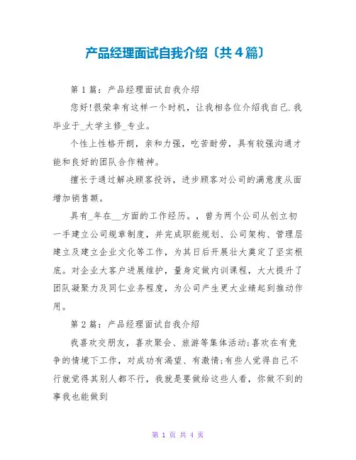 产品经理面试自我介绍(共4篇)