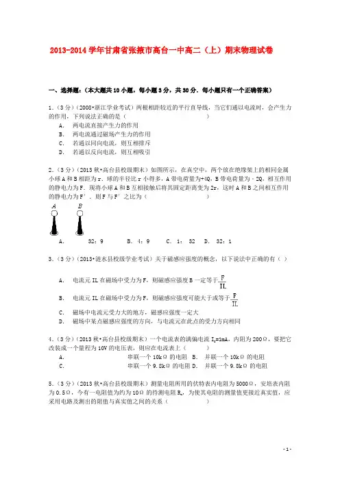 甘肃省张掖市高台一中2013_2014学年高二物理上学期期末试卷(含解析)