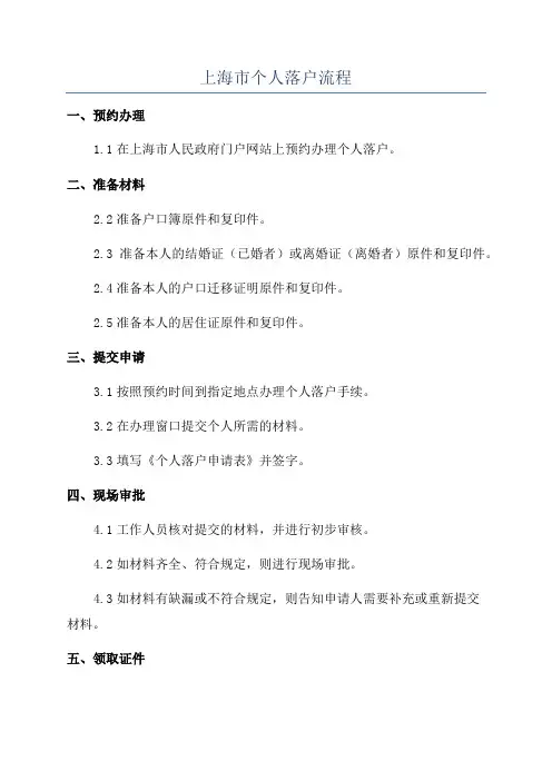 上海市个人落户流程