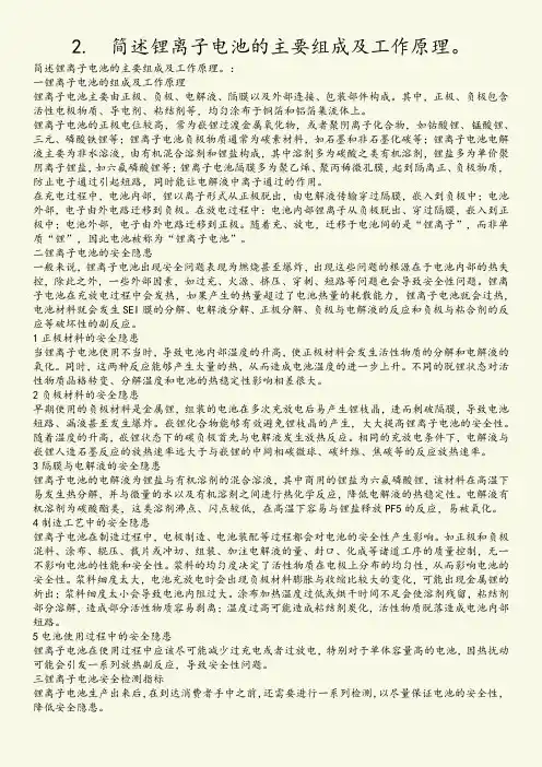 2.简述锂离子电池的主要组成及工作原理。