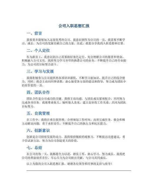 公司入职思想汇报