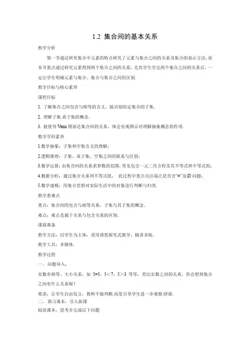 教学设计2：1.2　集合间的基本关系