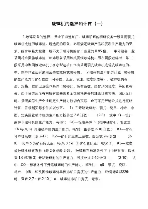 破碎机的选择和计算(一)