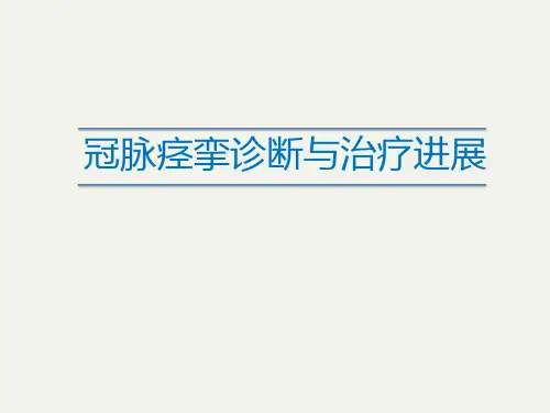 冠脉痉挛诊断与治疗进展(美化版)【33页】