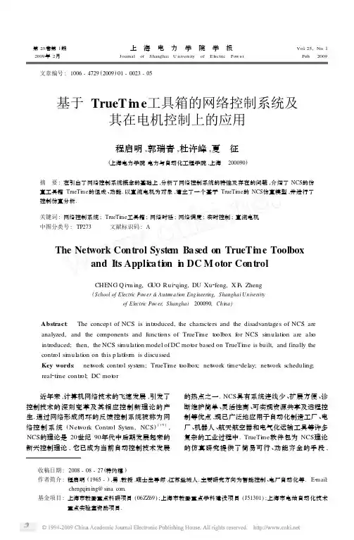 基于TrueTime工具箱的网络控制系统及其在电机控制上的应用