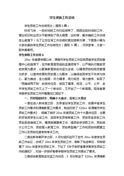 学生资助工作总结范文（通用5篇）