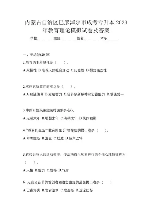 内蒙古自治区巴彦淖尔市成考专升本2023年教育理论模拟试卷及答案