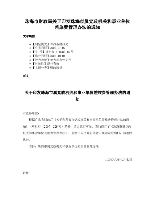 珠海市财政局关于印发珠海市属党政机关和事业单位差旅费管理办法的通知