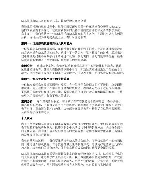幼儿园托班幼儿教育案例分享：教育经验与案例分析