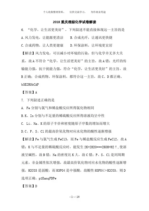 2018年高考试卷——理综化学(重庆卷)解析版