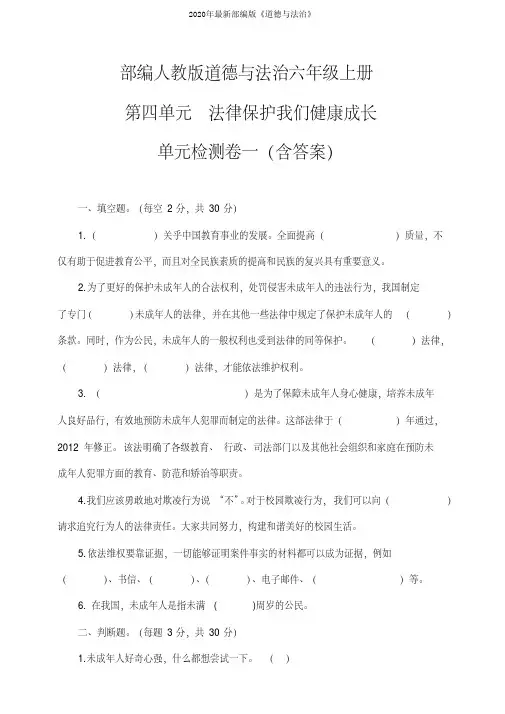 部编人教版六年级上册道德与法治第四单元(法律保护我们健康成长)测试卷(2)(含答案)