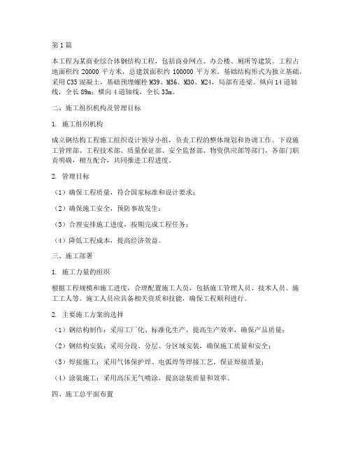 钢结构工程施工组织设计方案(3篇)