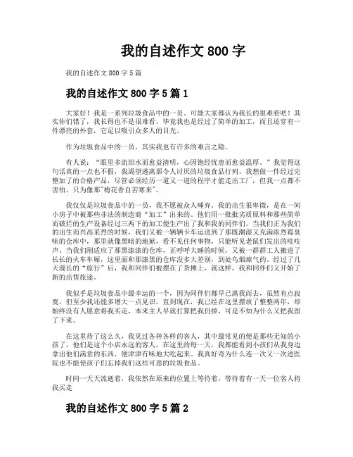 我的自述作文800字