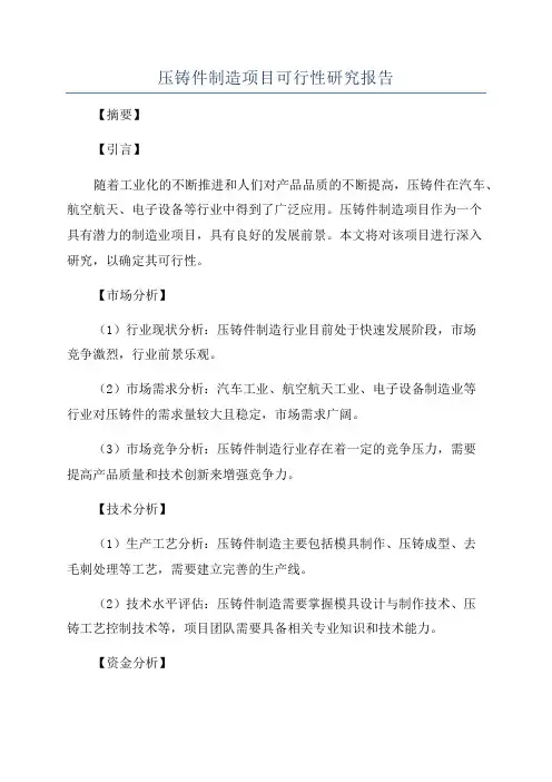 压铸件制造项目可行性研究报告