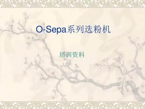 O-Sepa系列选粉机培训资料 - 修改