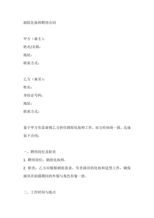 剧组化妆师聘用合同(标准版)