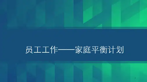 员工工作家庭平衡计划ppt课件