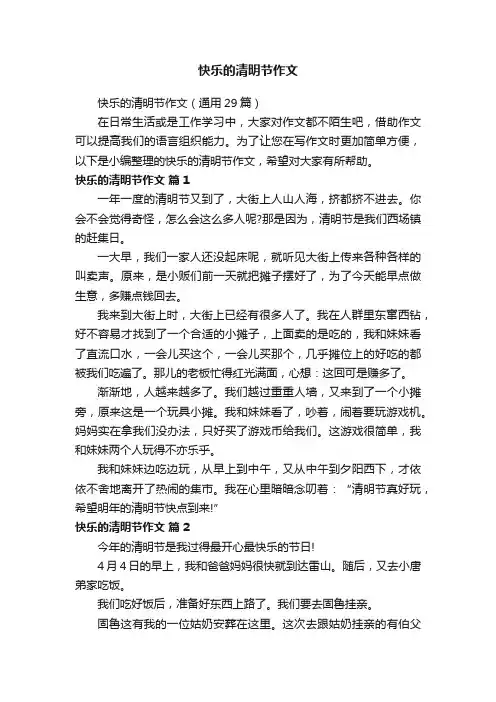 快乐的清明节作文（通用29篇）