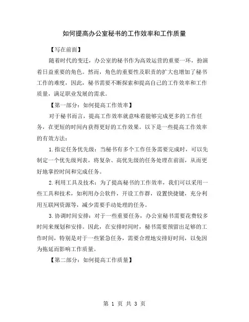 如何提高办公室秘书的工作效率和工作质量