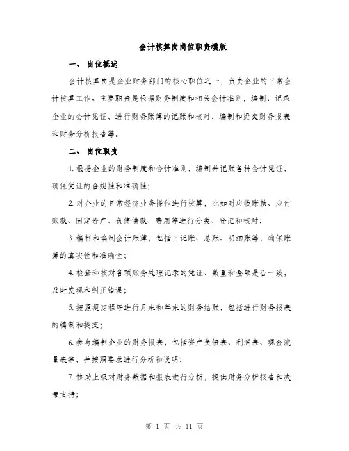 会计核算岗岗位职责模版(四篇)