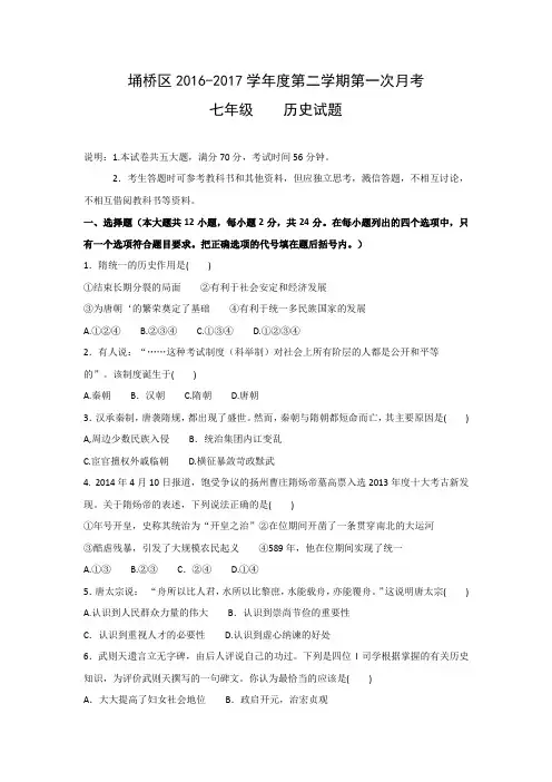 安徽省宿州市埇桥区2016-2017学年七年级下学期第一次(3月)月考历史试题(word版)