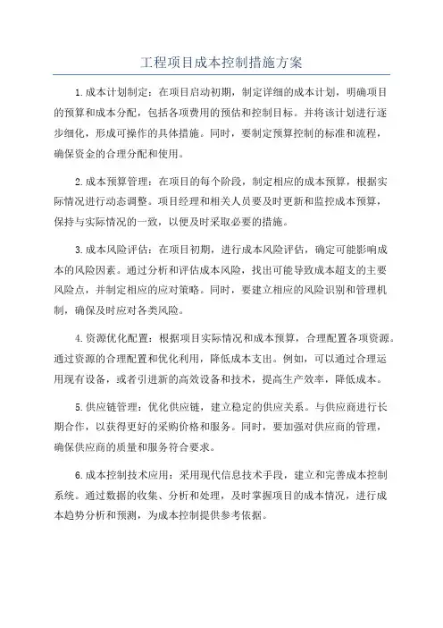 工程项目成本控制措施方案
