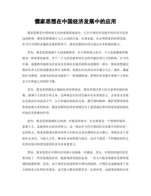 儒家思想在中国经济发展中的应用
