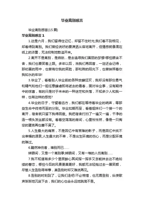 毕业离别感言